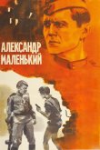 Александр Маленький 1981