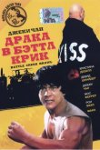 Драка в Бэттл Крик 1980