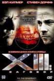 XIII: Заговор 2008