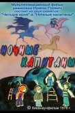Ночные капитаны 1978