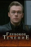 Глубокое течение 2005