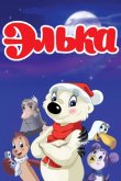 Элька 2007