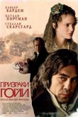 Призраки Гойи 2006