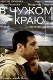 В чужом краю 2018