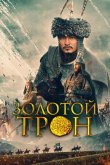 Казахское Ханство. Золотой трон 2019