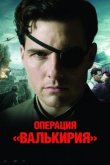 Операция Валькирия 2008
