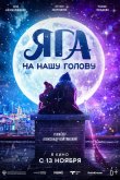 Яга на нашу голову 2025