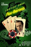 Святой Джон из Лас-Вегаса 2009