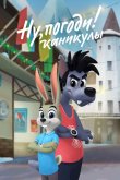 Ну, погоди! Каникулы 2021