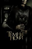Темнее ночи 2014