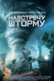 Навстречу шторму 2014