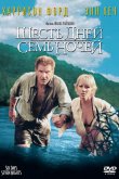 Шесть дней, семь ночей 1998