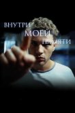 Внутри моей памяти 2003