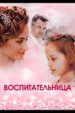Воспитательница 2020