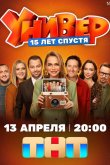 Универ. 15 лет спустя 2026