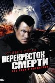 Перекресток смерти 2010