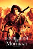 Последний из могикан 1992