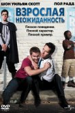 Взрослая неожиданность 2008