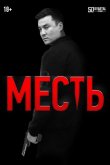 Месть 2023