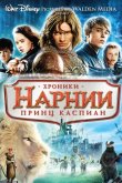 Хроники Нарнии 2: Принц Каспиан 2008