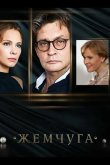 Жемчуга 2016