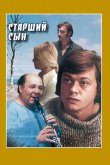 Старший сын 1975