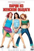 Парни из женской общаги 2002