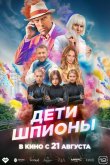 Дети-шпионы 2025