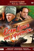 Если враг не сдается 1983