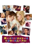 Желтоглазые крокодилы 2014