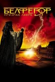 Белфегор – призрак Лувра 2001