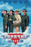 Горячие головы 1991