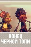 Конец Черной топи 1960