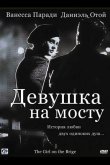 Девушка на мосту 1999