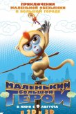 Маленький большой герой 2018