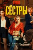 Сестры 2021