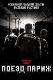 Поезд на Париж 2018