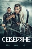 Северяне 2016