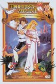 Принцесса Лебедь 3: Тайна заколдованного королевства 1998