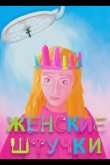 Женские штучки 2024