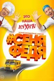СеняФедя 2018