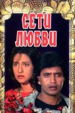Сети любви 1986
