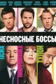 Несносные боссы 2011