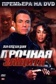 Прочная защита 2006