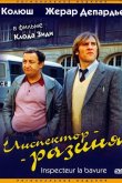 Инспектор-разиня 1980