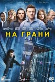 На грани 2012