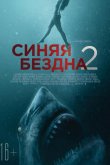 Синяя бездна 2 2019