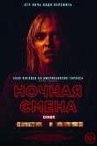 Ночная смена 2023