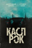 Касл-Рок 2018