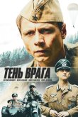 Тень врага 2017